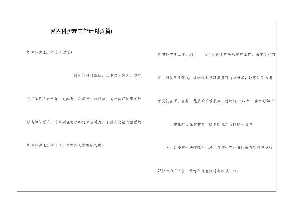 肾内科护理工作计划(3篇)_第1页