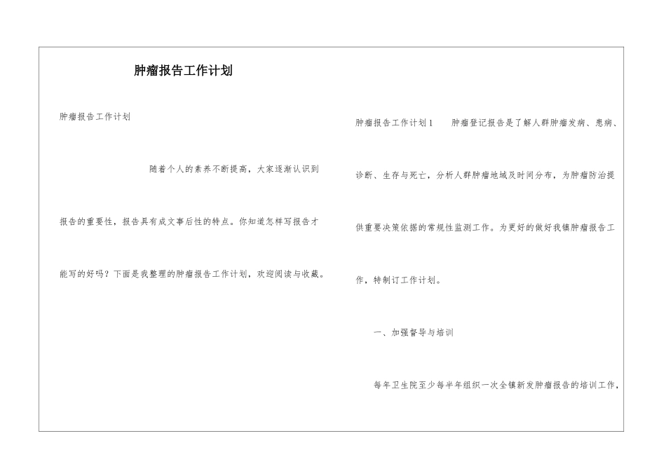 肿瘤报告工作计划_第1页
