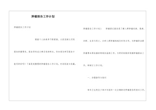 肿瘤报告工作计划