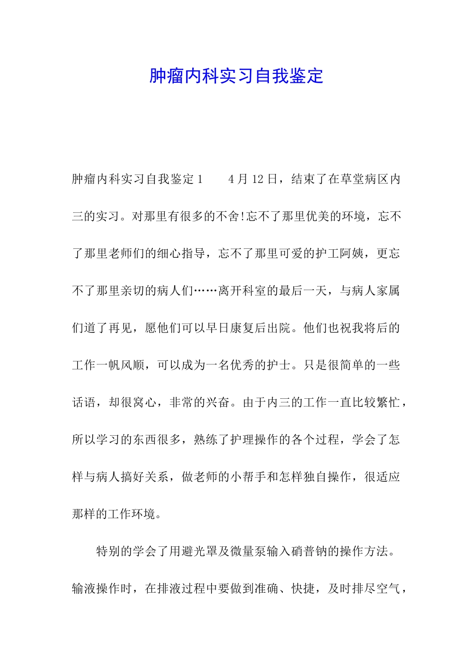 肿瘤内科实习自我鉴定_第1页