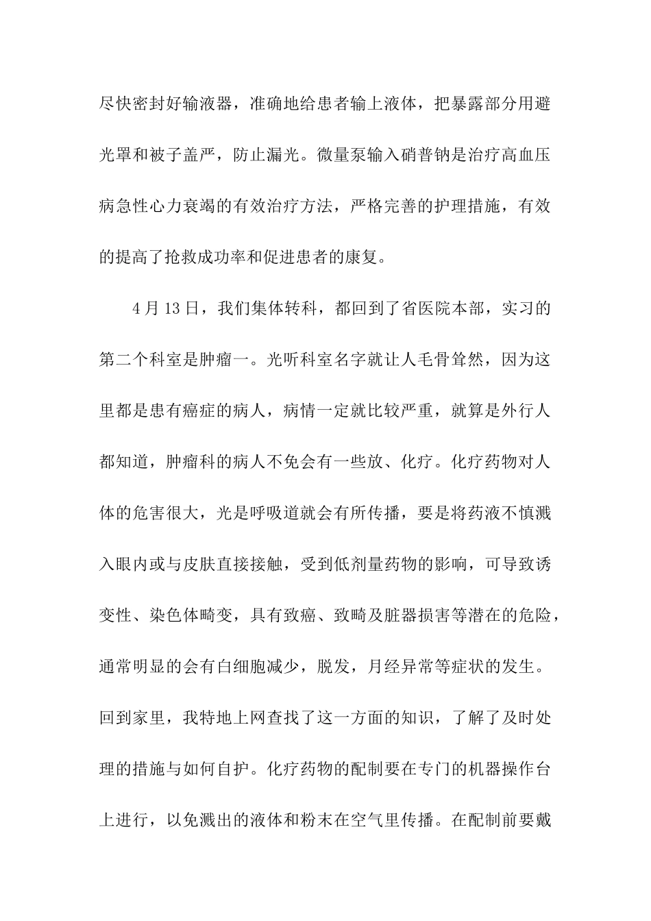 肿瘤内科实习自我鉴定_第2页
