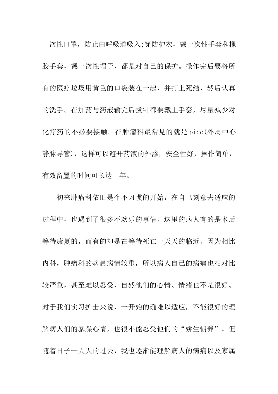 肿瘤内科实习自我鉴定_第3页