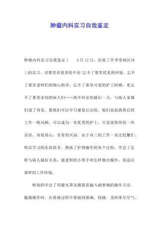 肿瘤内科实习自我鉴定