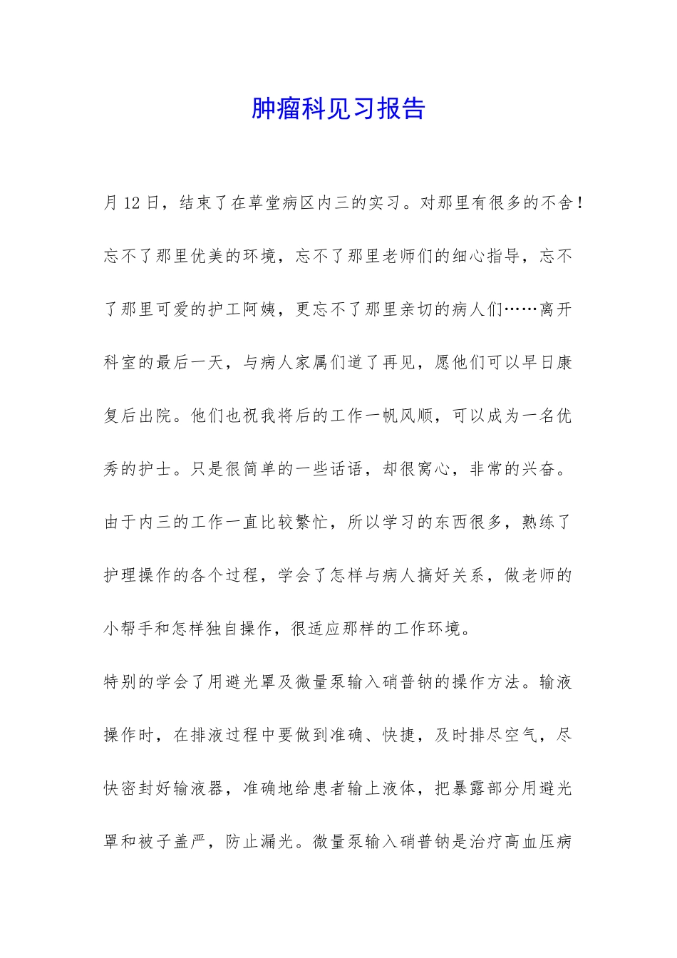 肿瘤科见习报告-_第1页