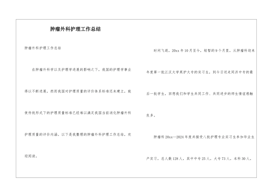 肿瘤外科护理工作总结_第1页