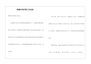 肿瘤外科护理工作总结
