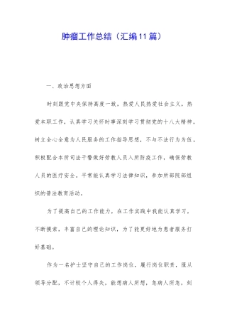 肿瘤工作总结
