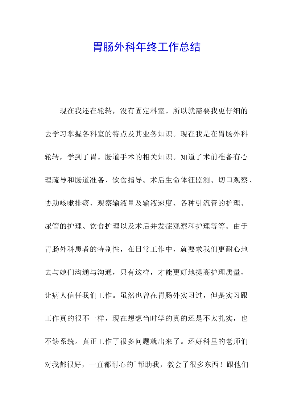 胃肠外科年终工作总结_第1页