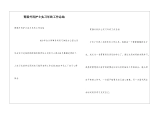 胃肠外科护士实习年终工作总结
