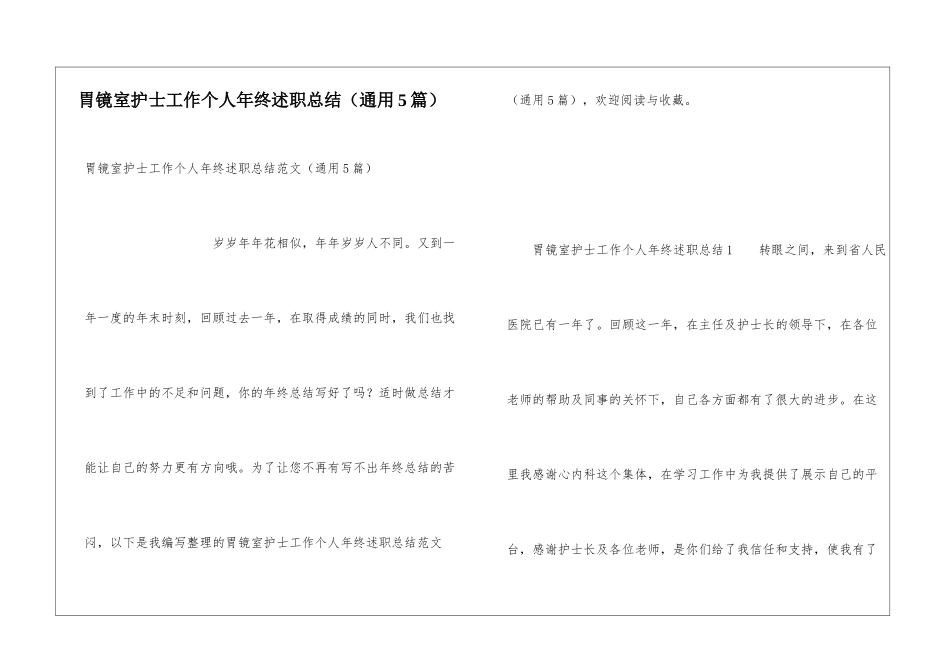 胃镜室护士工作个人年终述职总结_第1页
