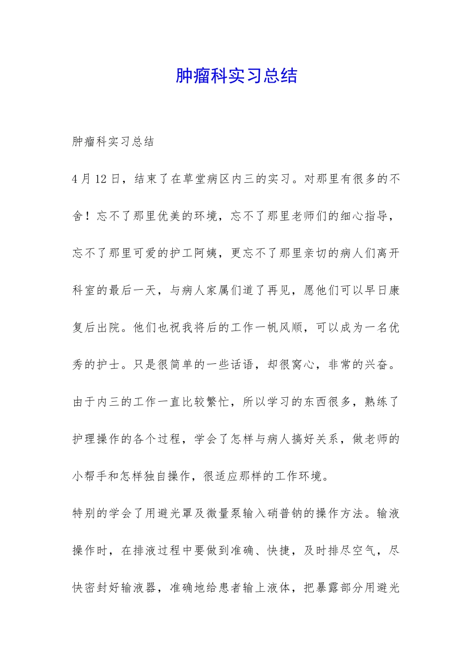 肿瘤科实习总结-_第1页