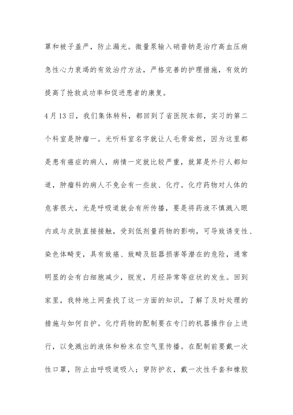 肿瘤科实习总结-_第2页