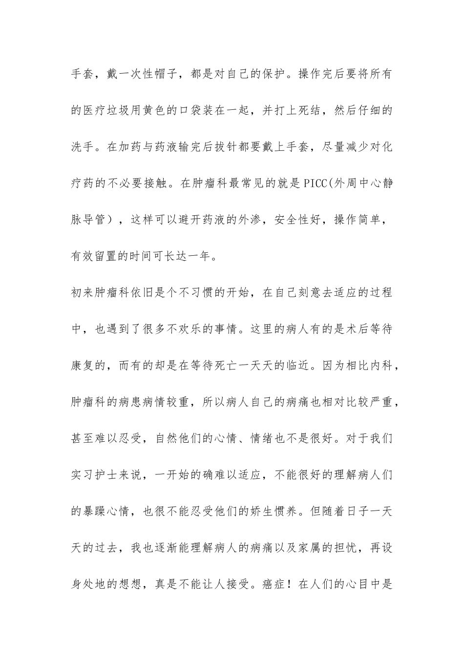 肿瘤科实习总结-_第3页