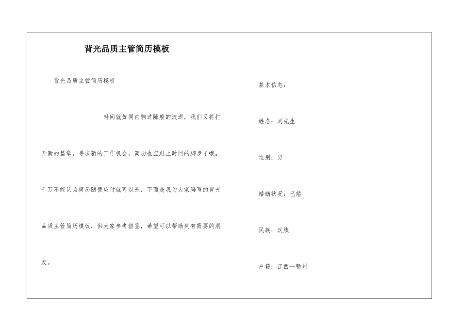 背光品质主管简历模板_第1页