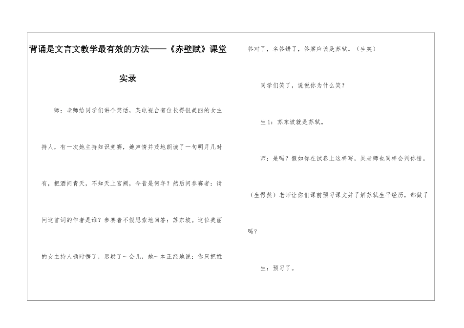 背诵是文言文教学最有效的方法——《赤壁赋》课堂实录-_第1页