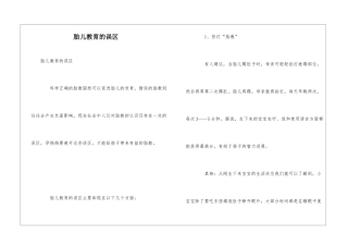 胎儿教育的误区