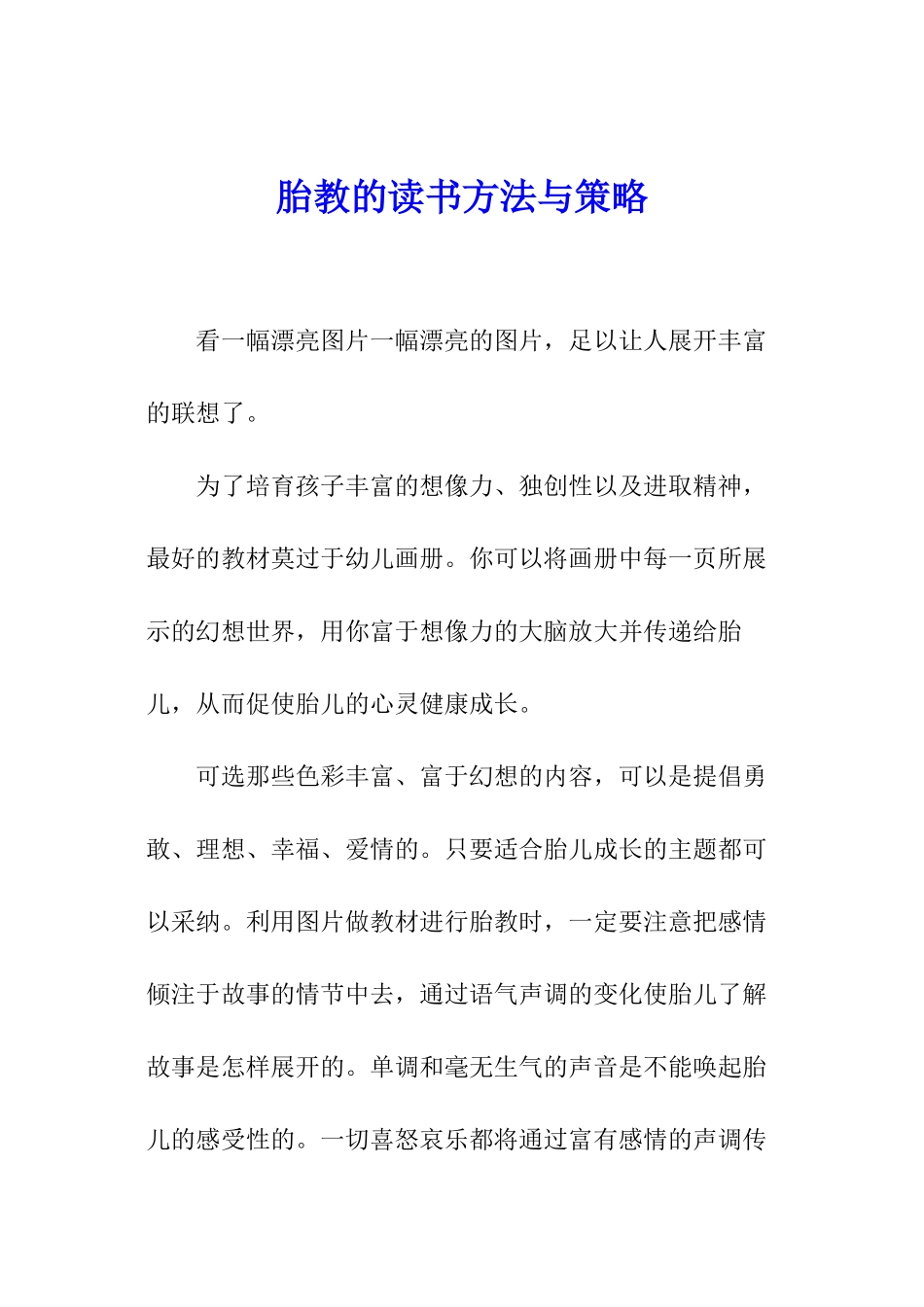 胎教的读书方法与策略_第1页