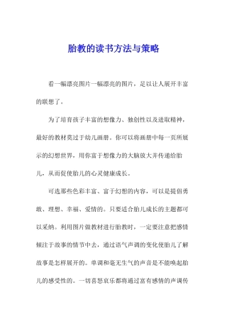胎教的读书方法与策略