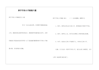 胖乎乎的小手教案六篇