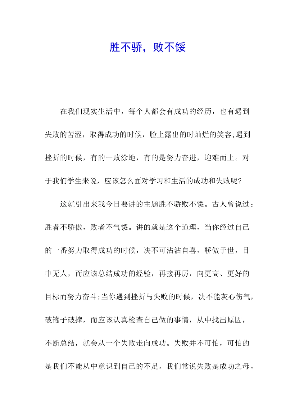 胜不骄-败不馁_第1页
