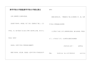 胖乎乎的小手朗读-胖乎乎的小手课文原文-