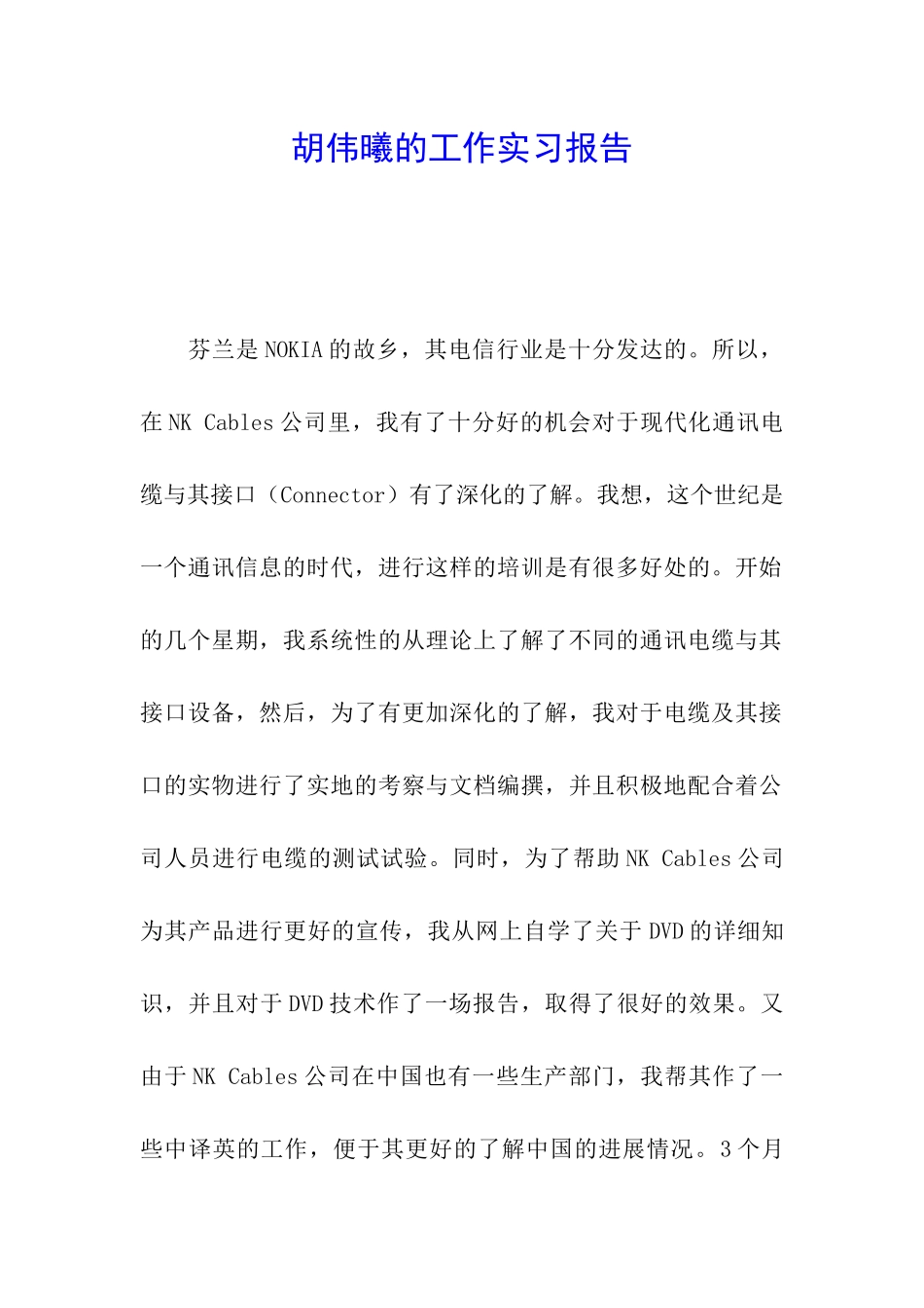 胡伟曦的工作实习报告_第1页