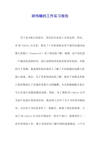 胡伟曦的工作实习报告