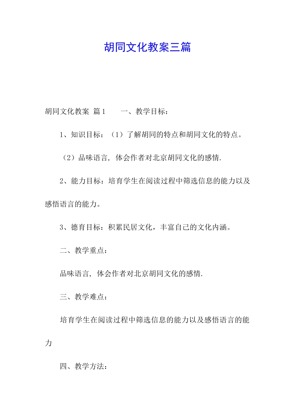 胡同文化教案三篇_第1页