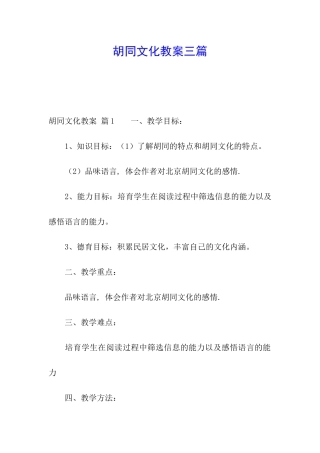 胡同文化教案三篇