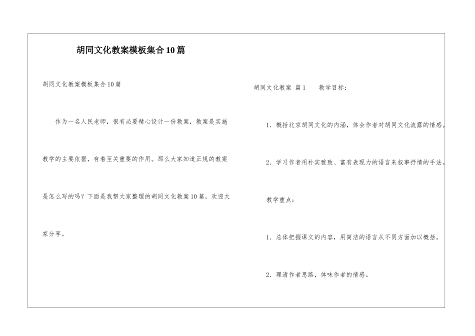胡同文化教案模板集合10篇_第1页