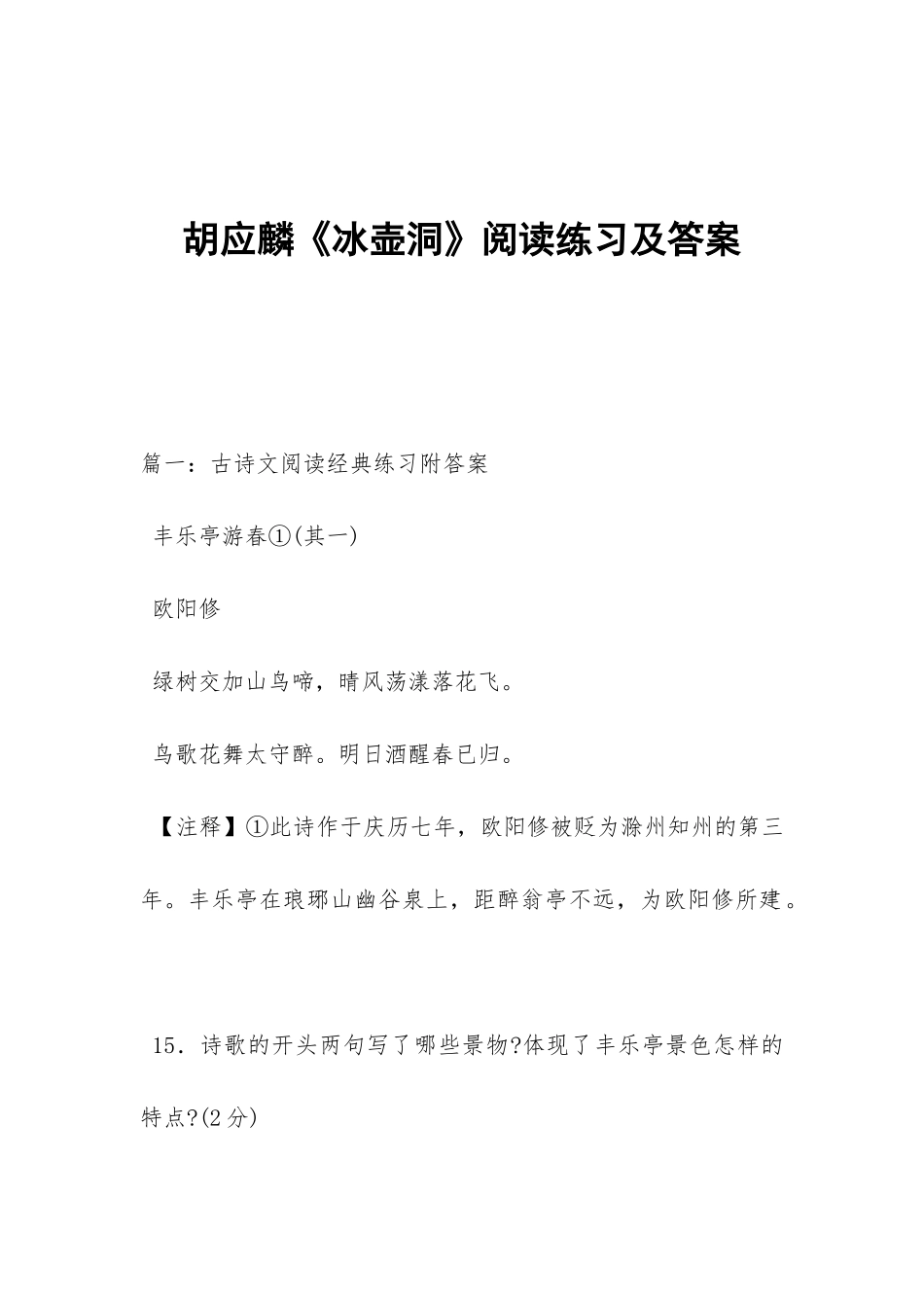 胡应麟《冰壶洞》阅读练习及答案_第1页