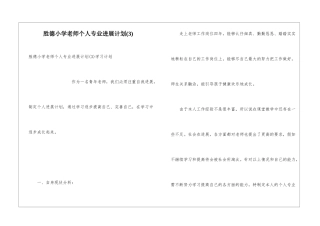 胜德小学教师个人专业发展计划
