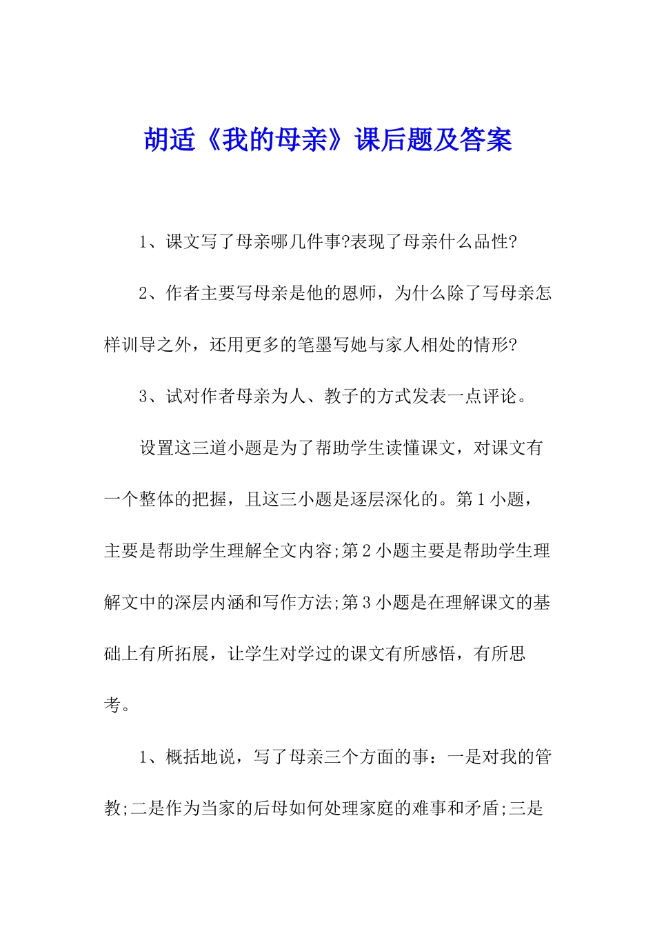 胡适《我的母亲》课后题及答案_第1页