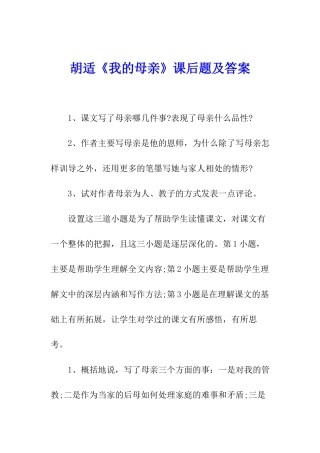 胡适《我的母亲》课后题及答案