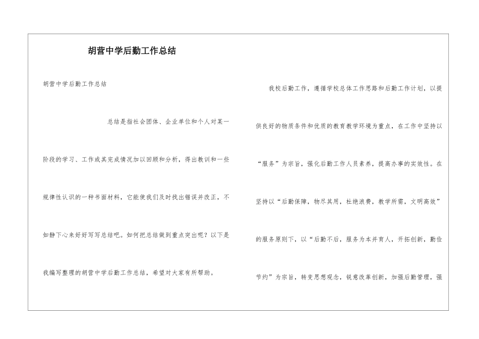 胡营中学后勤工作总结_第1页