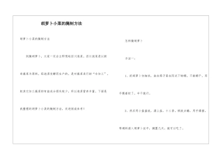 胡萝卜小菜的腌制方法