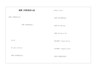 胡萝卜用英语怎么说