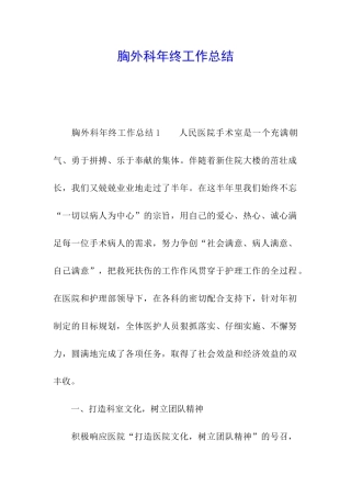 胸外科年终工作总结