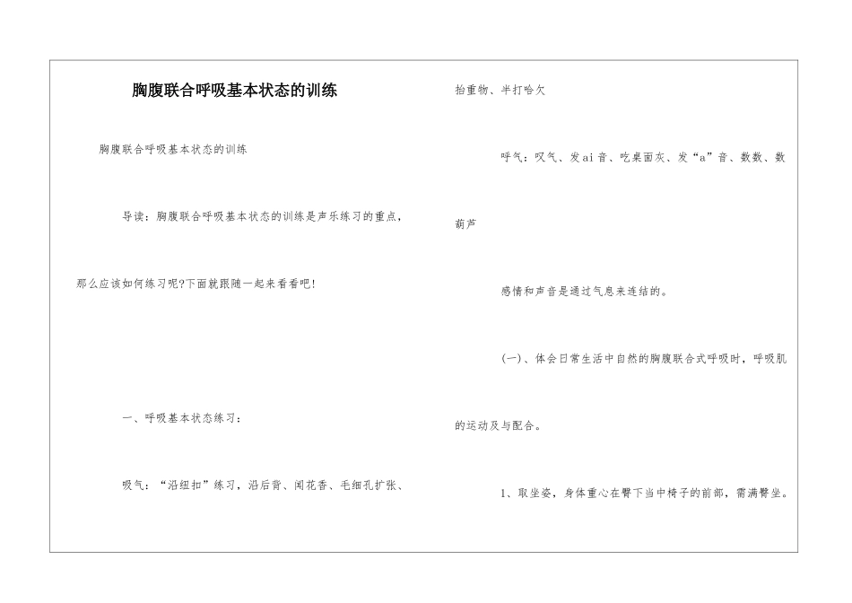 胸腹联合呼吸基本状态的训练_第1页