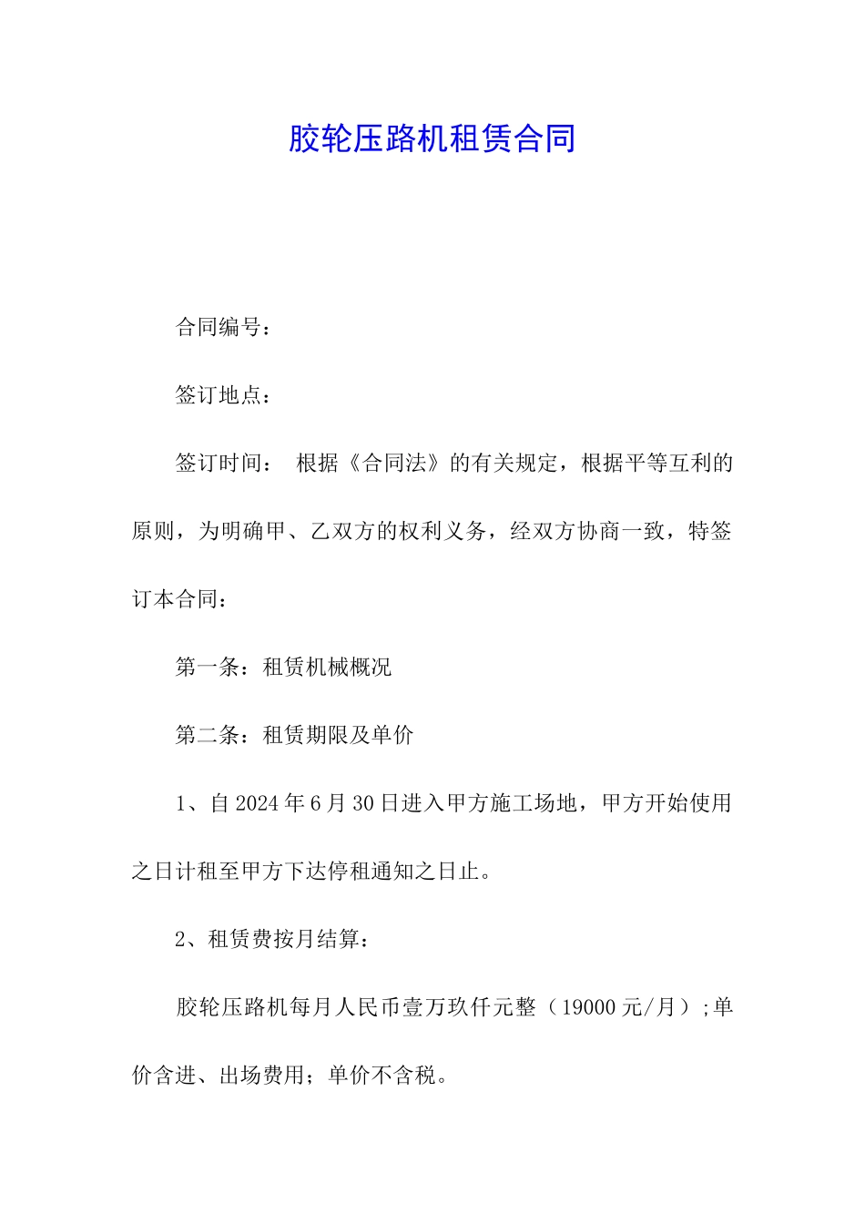 胶轮压路机租赁合同_第1页
