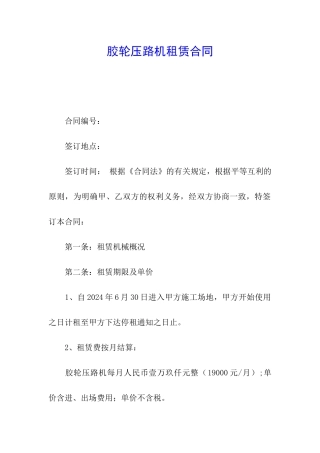 胶轮压路机租赁合同