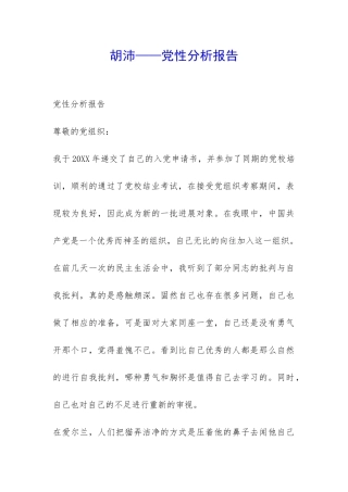 胡沛——党性分析报告-