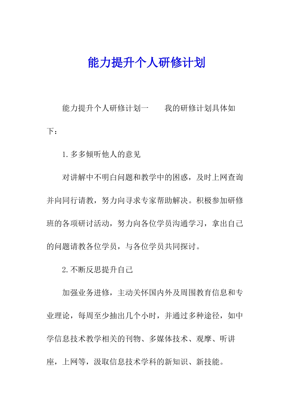 能力提升个人研修计划_第1页