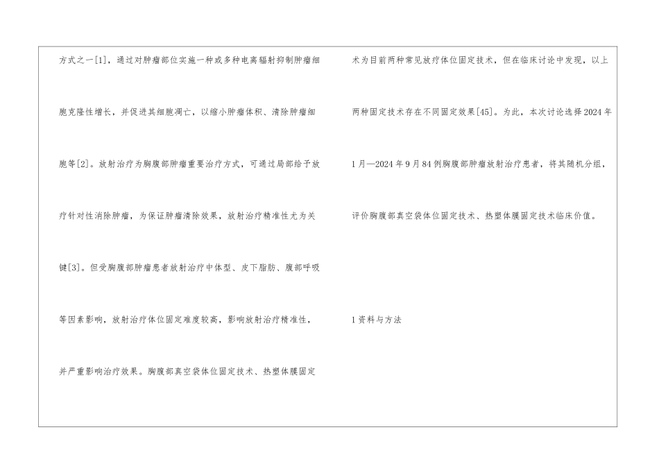 胸腹部肿瘤放射治疗的临床价值探究_第2页