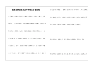 胸腹部肿瘤放射治疗的临床价值探究