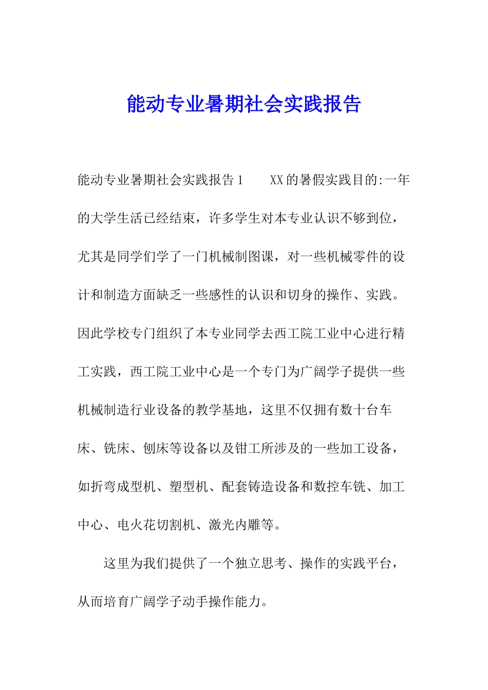 能动专业暑期社会实践报告_第1页