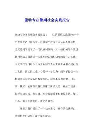 能动专业暑期社会实践报告