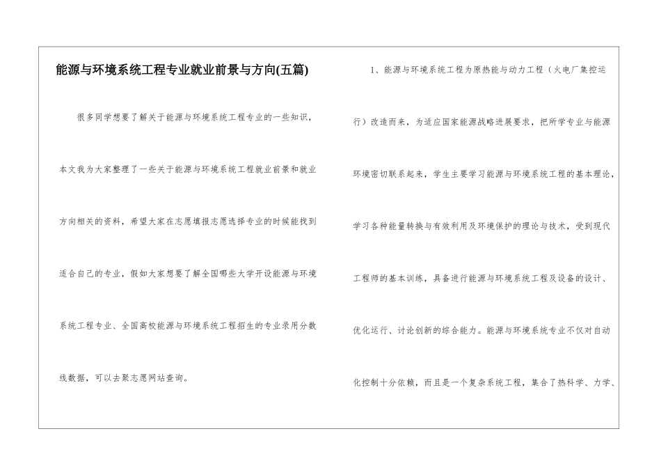 能源与环境系统工程专业就业前景与方向--_第1页