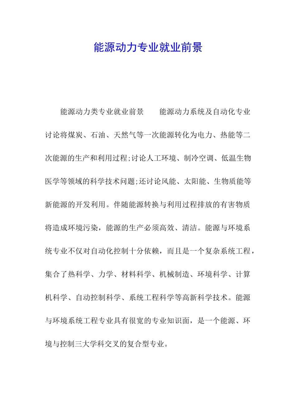 能源动力专业就业前景_第1页