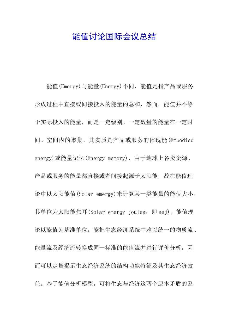 能值研究国际会议总结_第1页